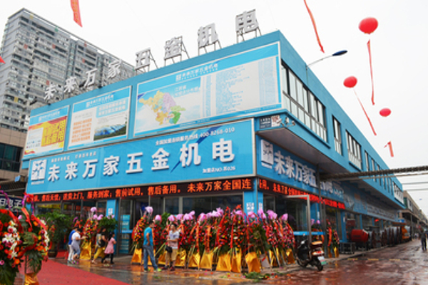 未来万家五金机电加盟